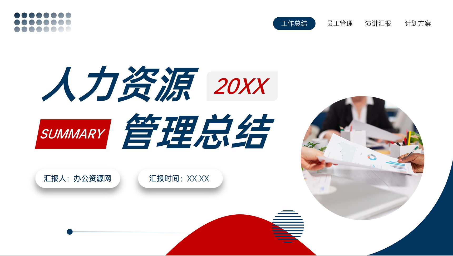 创意简洁人力资源管理总结员工工作汇报PPT模板