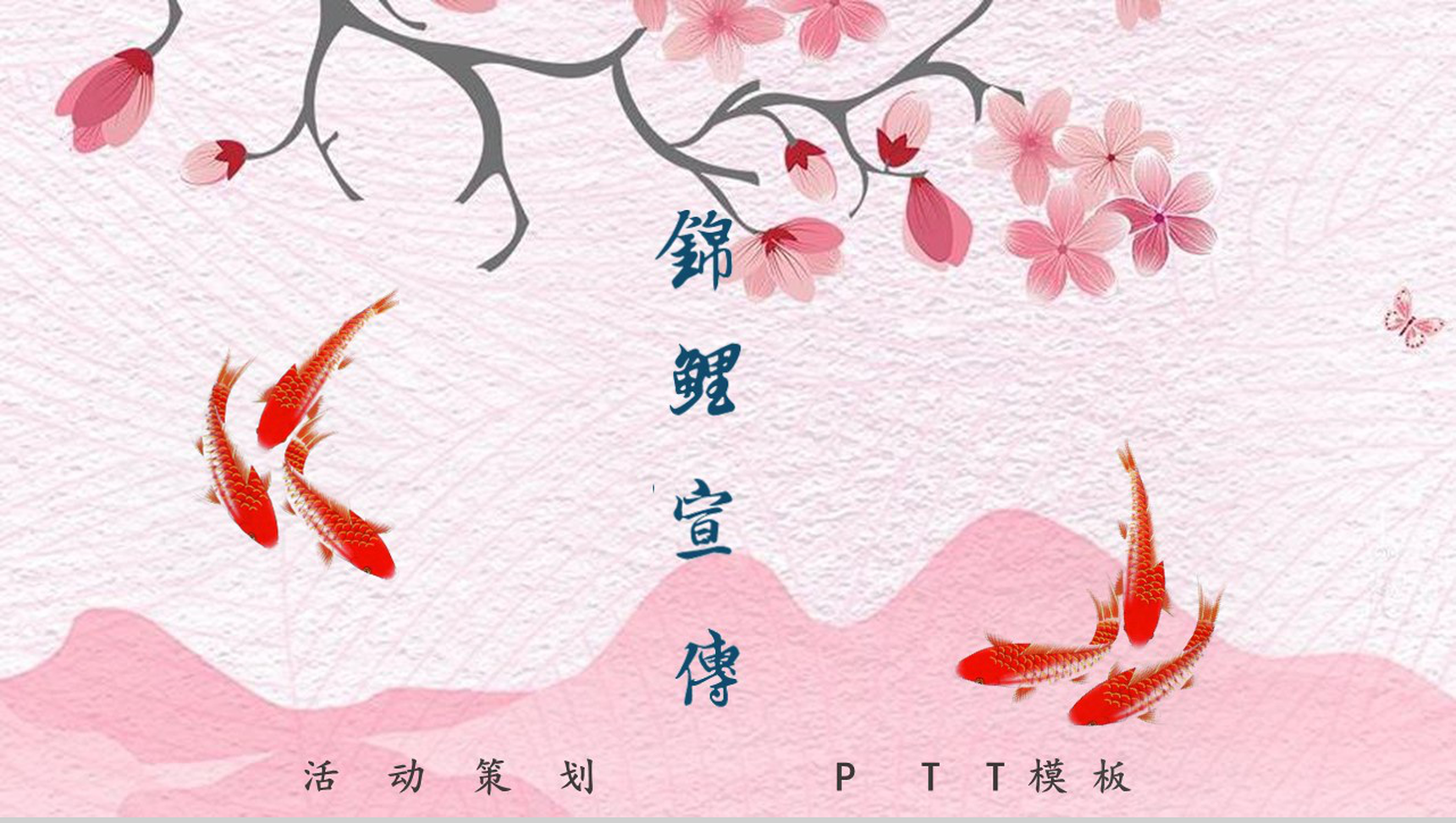 粉色中国风动态锦鲤宣传活动策划PPT模板