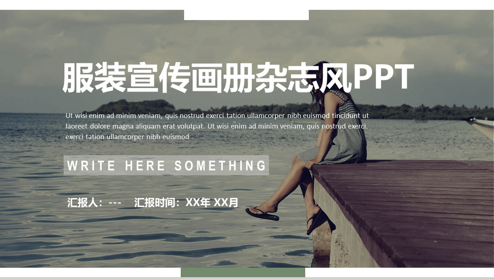 杂志风简约服装宣传画册工作汇报总结PPT模板