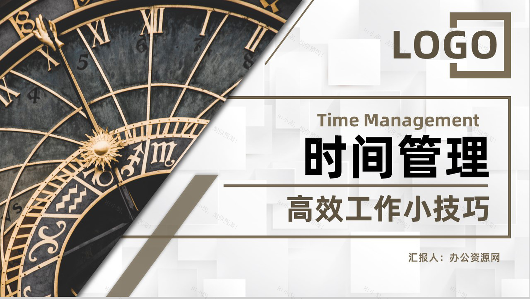 企业管理效率提升时间规划时间管理的个人感悟心得体会PPT模板-1