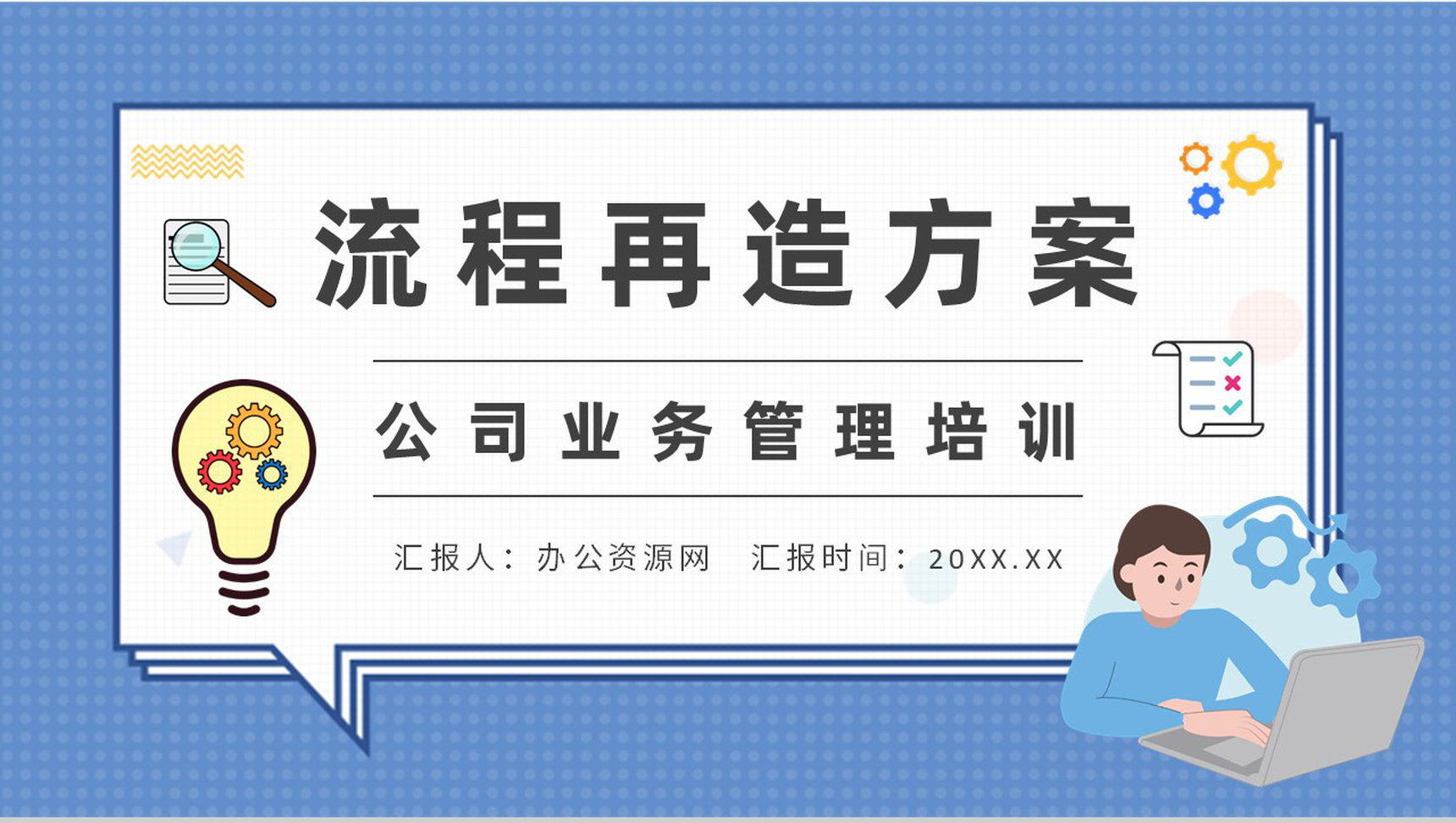 公司流程再造方案总结部门业务流程重组计划PPT模板