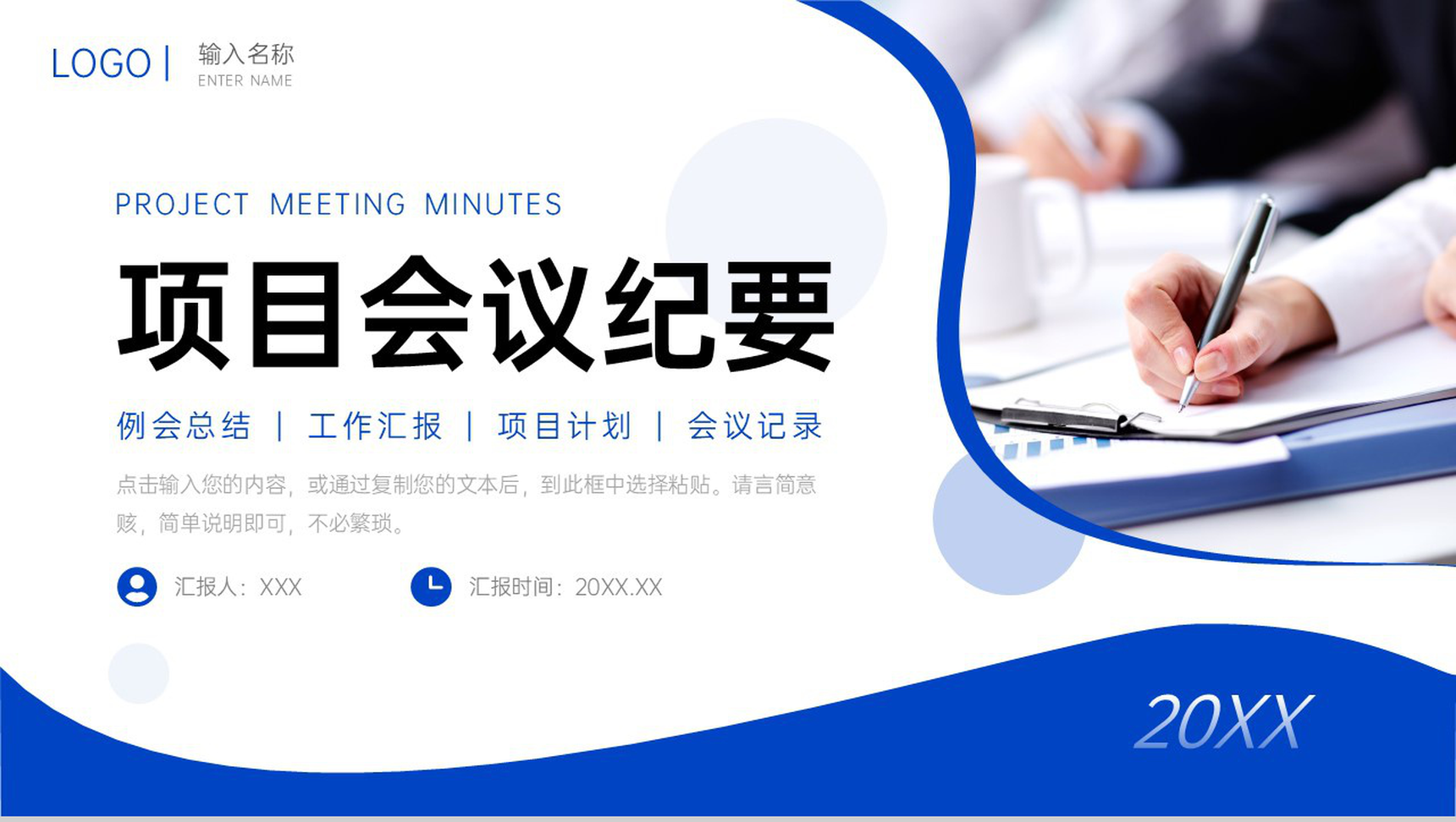 蓝色商务项目会议纪要部门工作汇报PPT模板