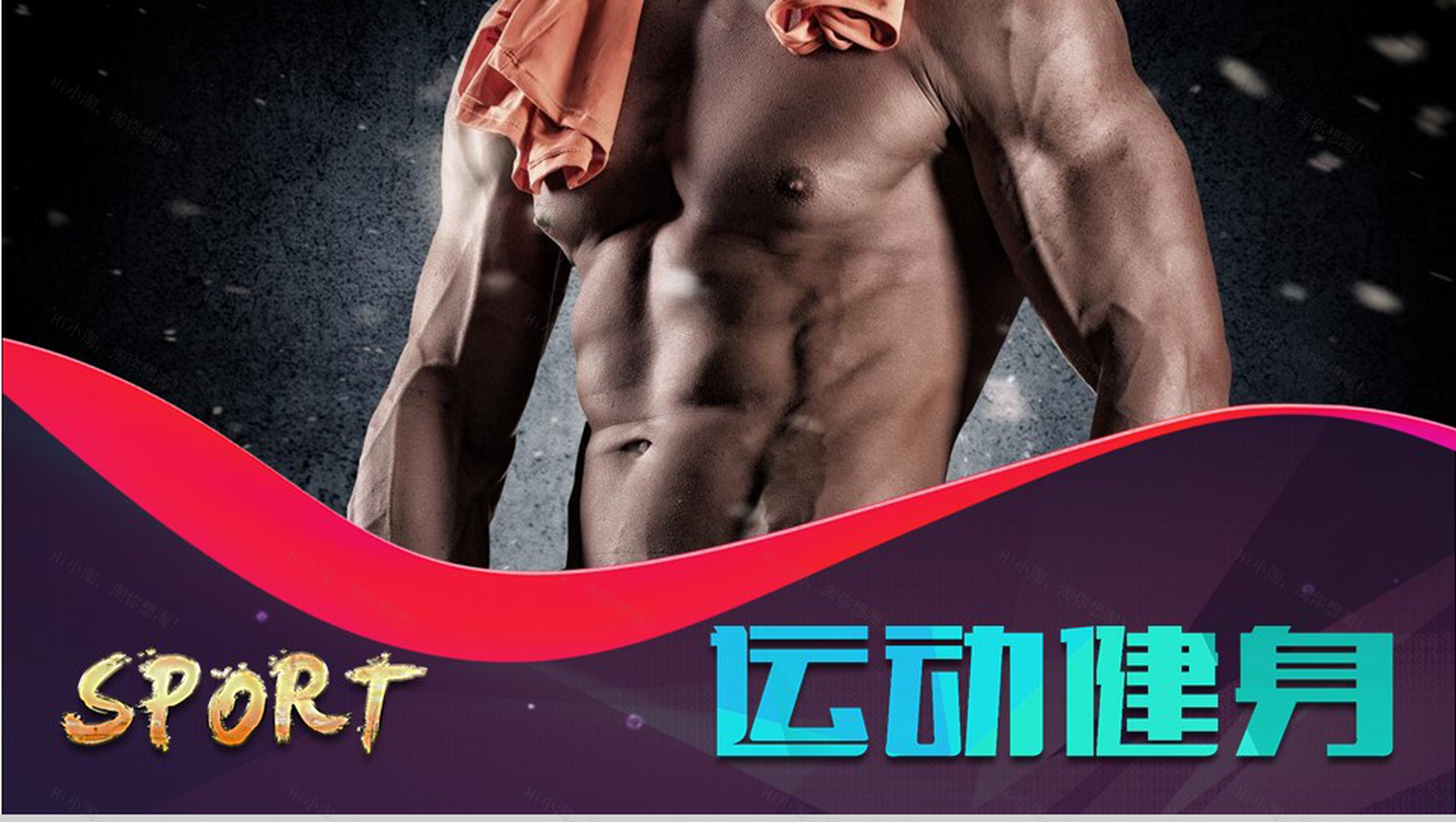 个性创意运动健身宣传工作总结报告PPT模板-1