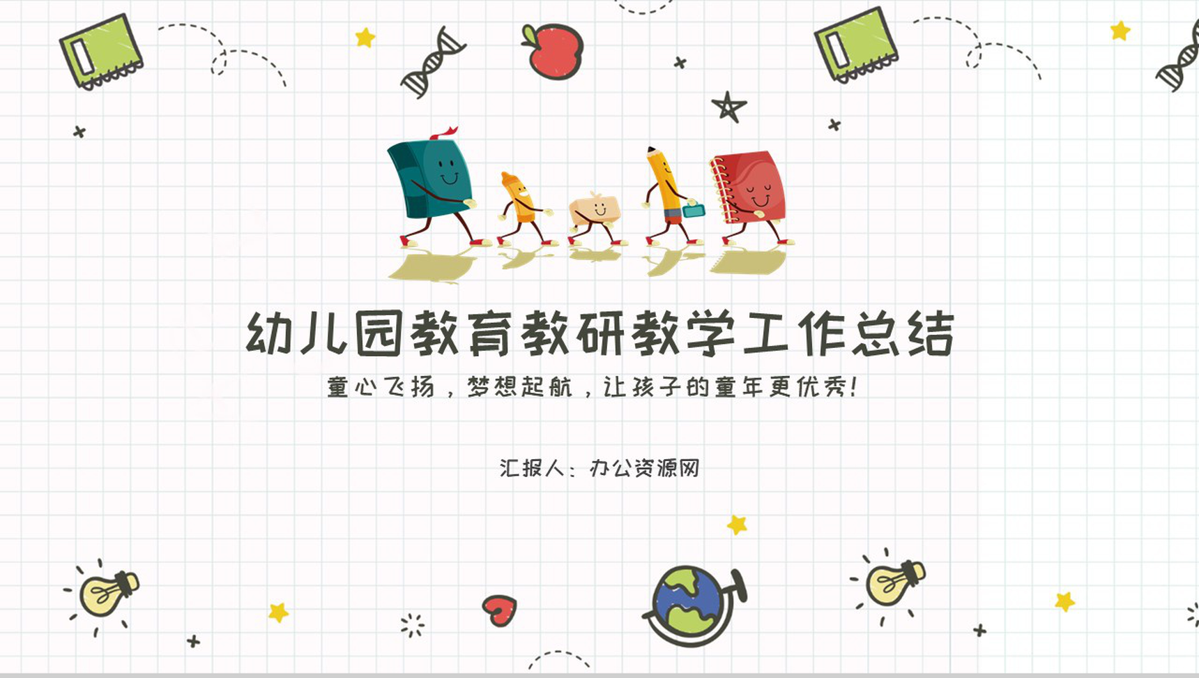 幼儿园教育(教研)教学工作总结通用PPT模板