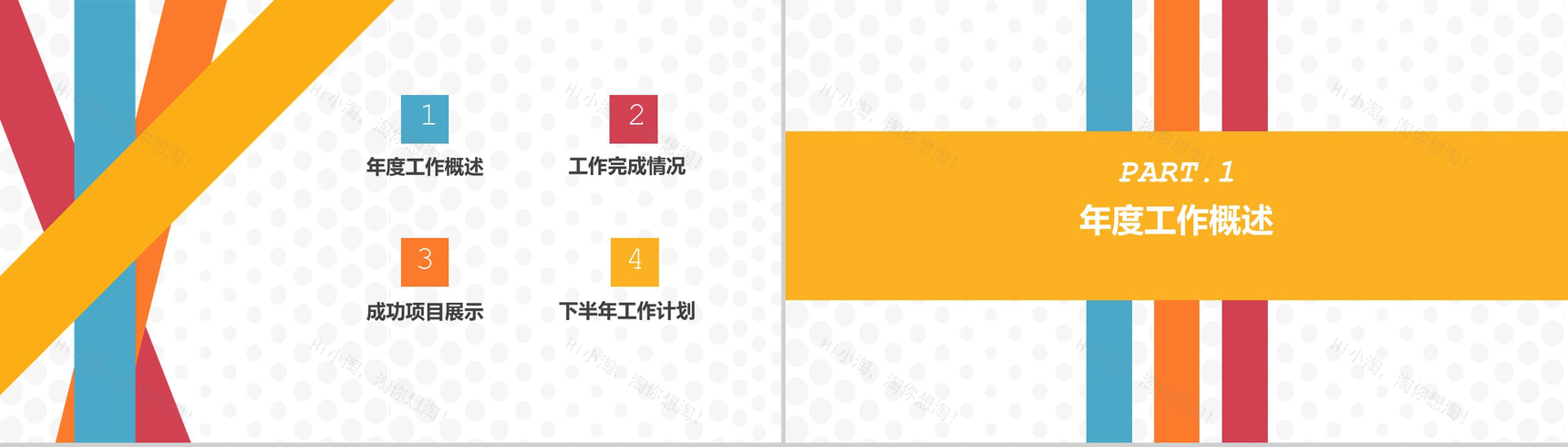 彩色几何线条半年度工作总结汇报PPT模板-2