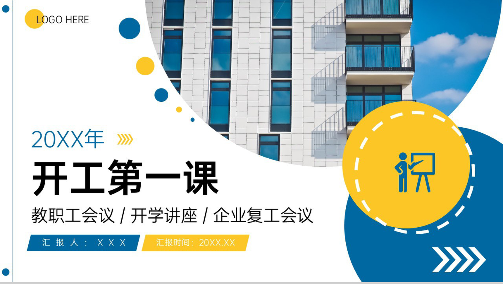 蓝黄撞色学校教职工开工第一课企业复工会议PPT模板