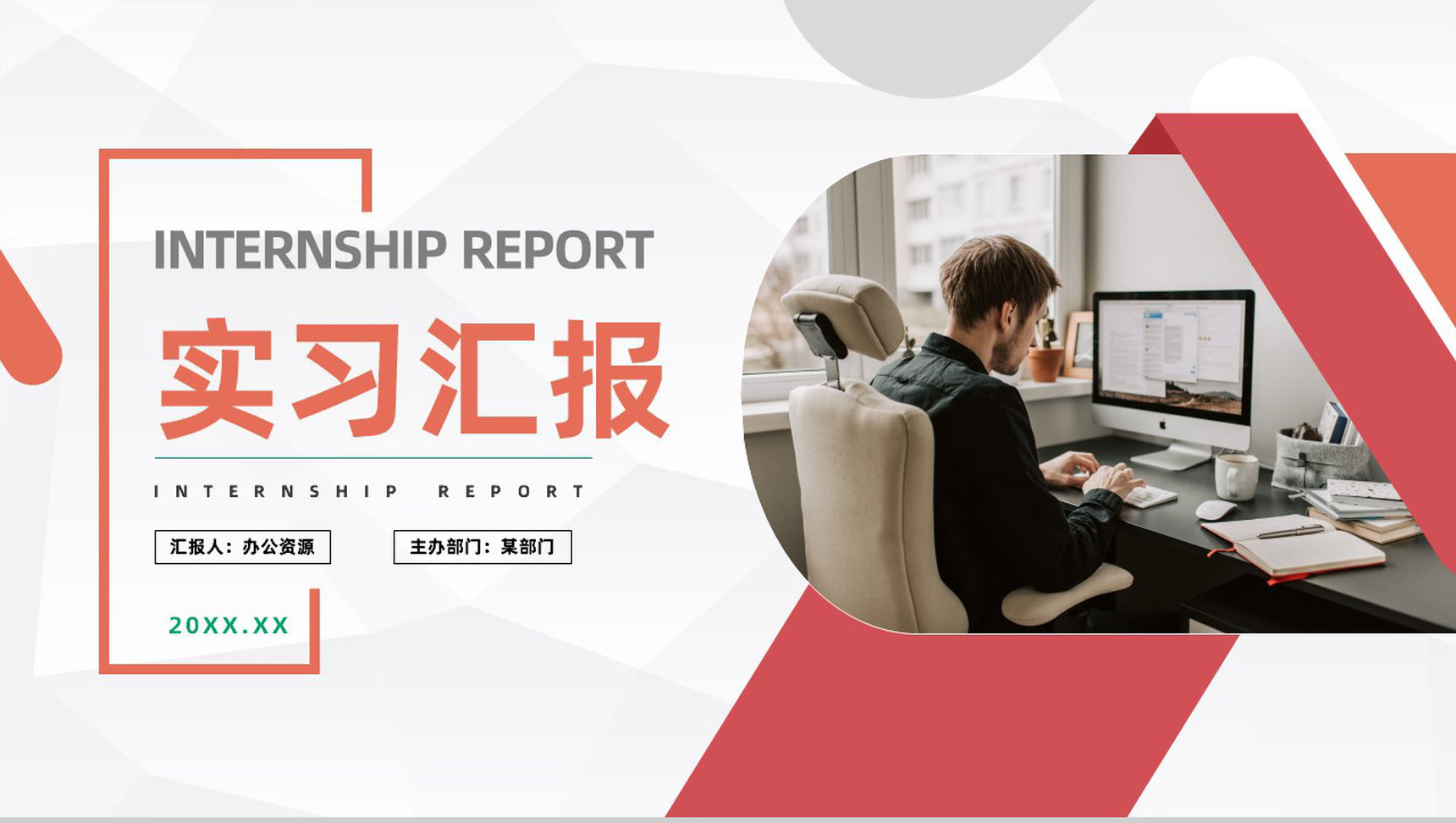 单位实习工作情况汇报公司新入职员工实习期间工作成果述职报告PPT模板