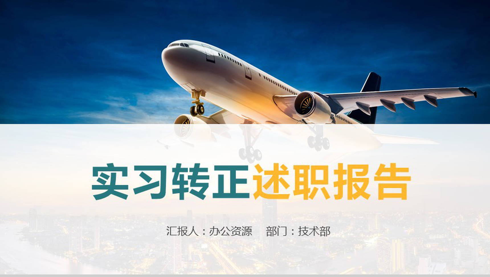 城市背景实习转正述职报告范文PPT模板