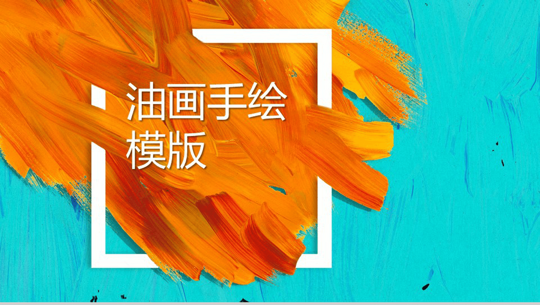 油画手绘商务通用工作汇报PPT模板