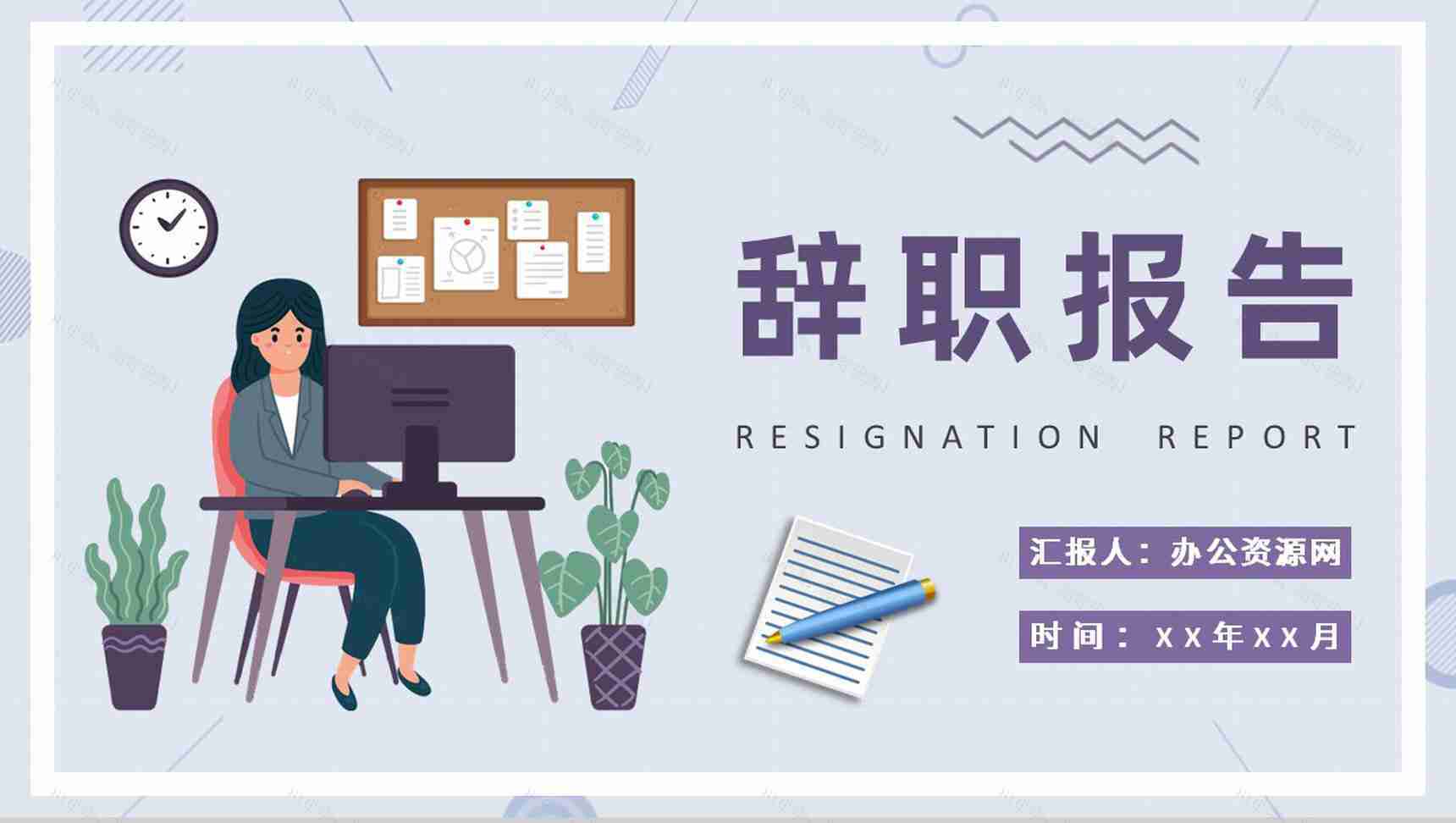 企业员工离职申请交接个人原因辞职报告范文PPT模板-1