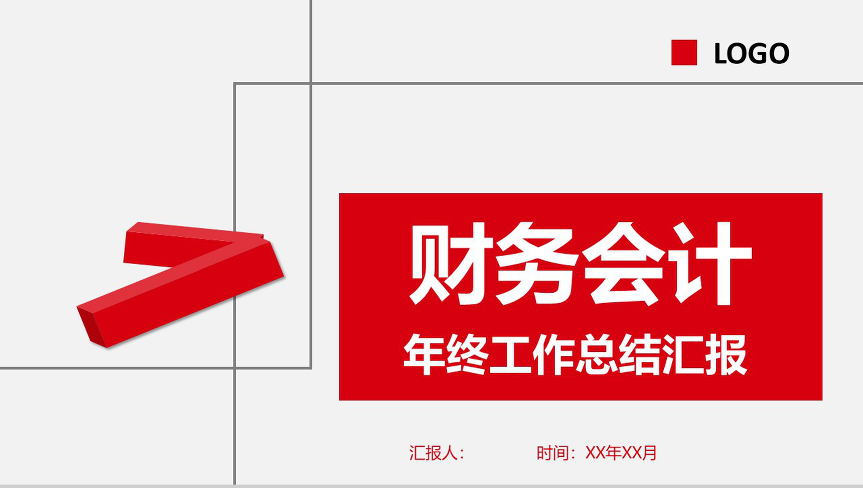 财务会计年终工作总结汇报PPT模板