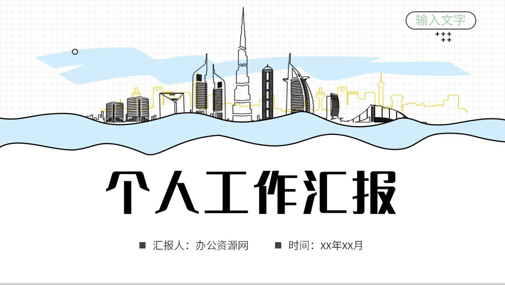 简约卡通风个人工作汇报员工试用期转正述职报告PPT模板