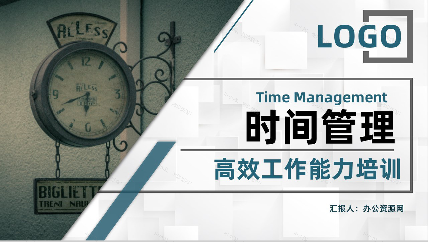 高效工作必备时间管理的个人感悟心得体会员工培训专用PPT模板-1