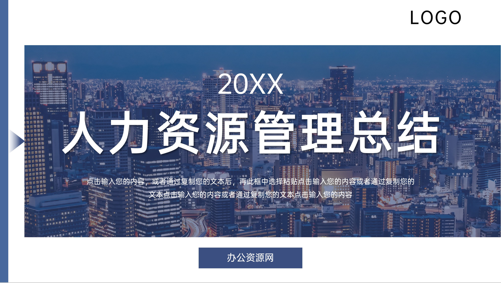 城市背景企业人力资源管理总结工作汇报PPT模板