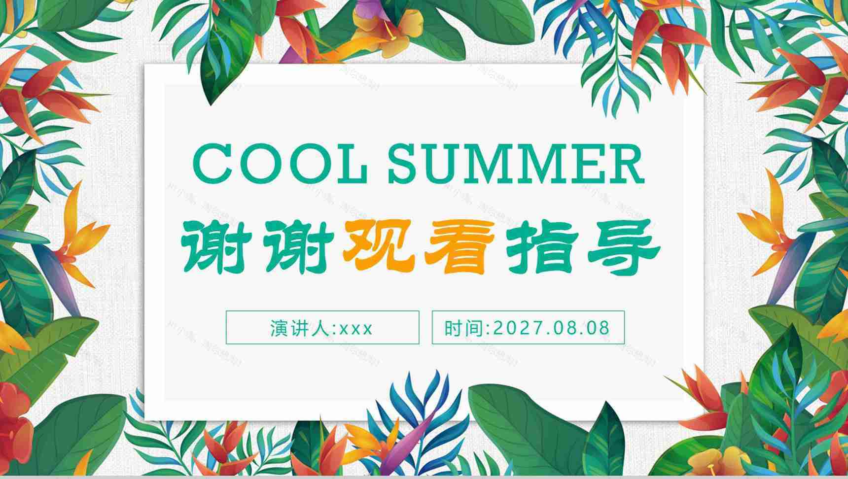 清爽清凉夏季宣传PPT模板-14