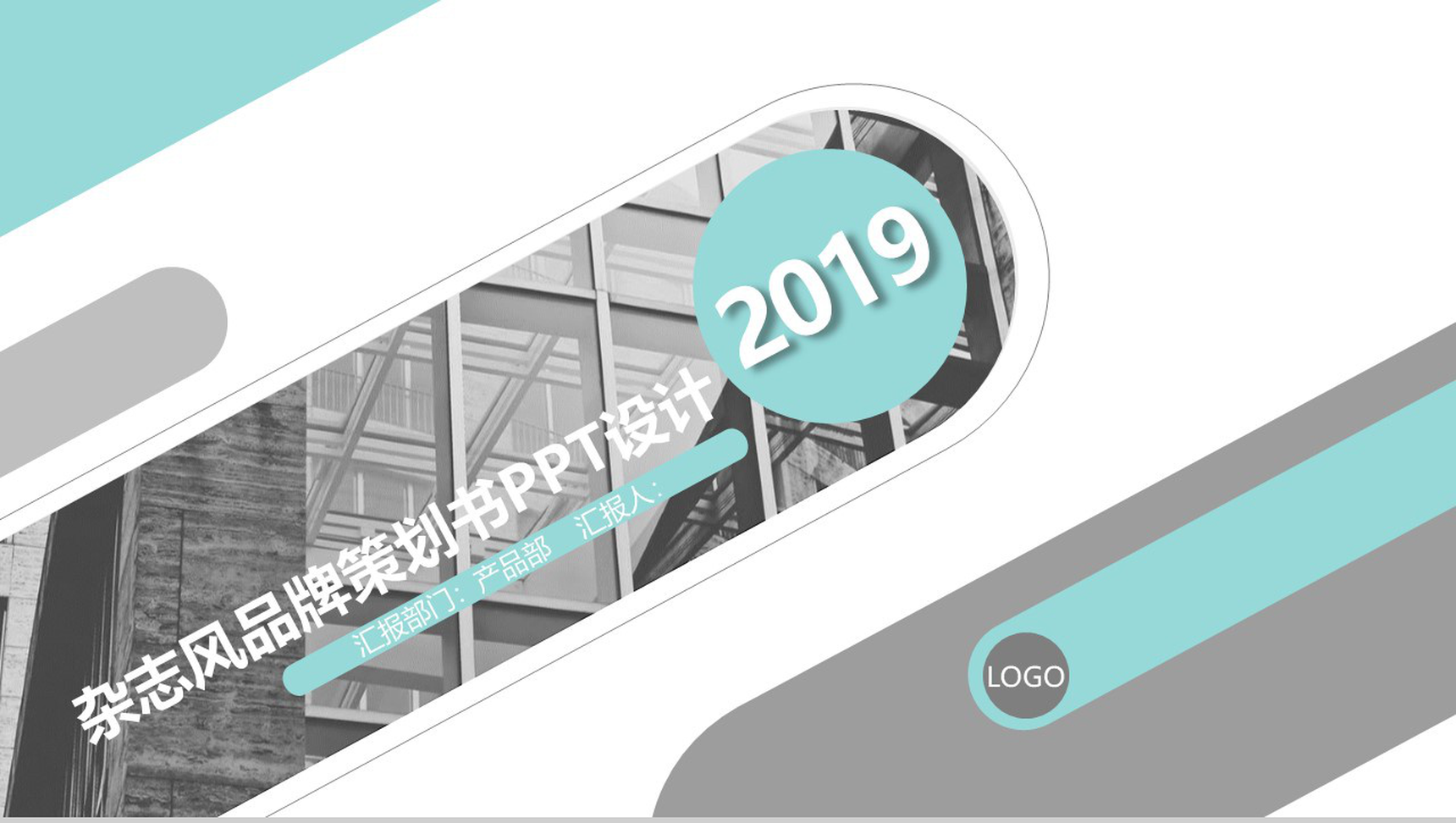 杂志风品牌策划书商务计划书PPT模板