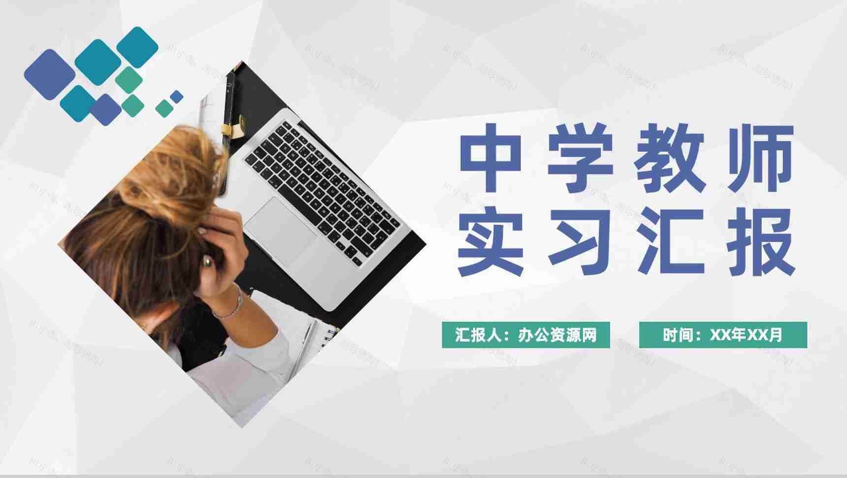 中学教师个人实习汇报总结教育教学工作内容实施规划PPT模板-1