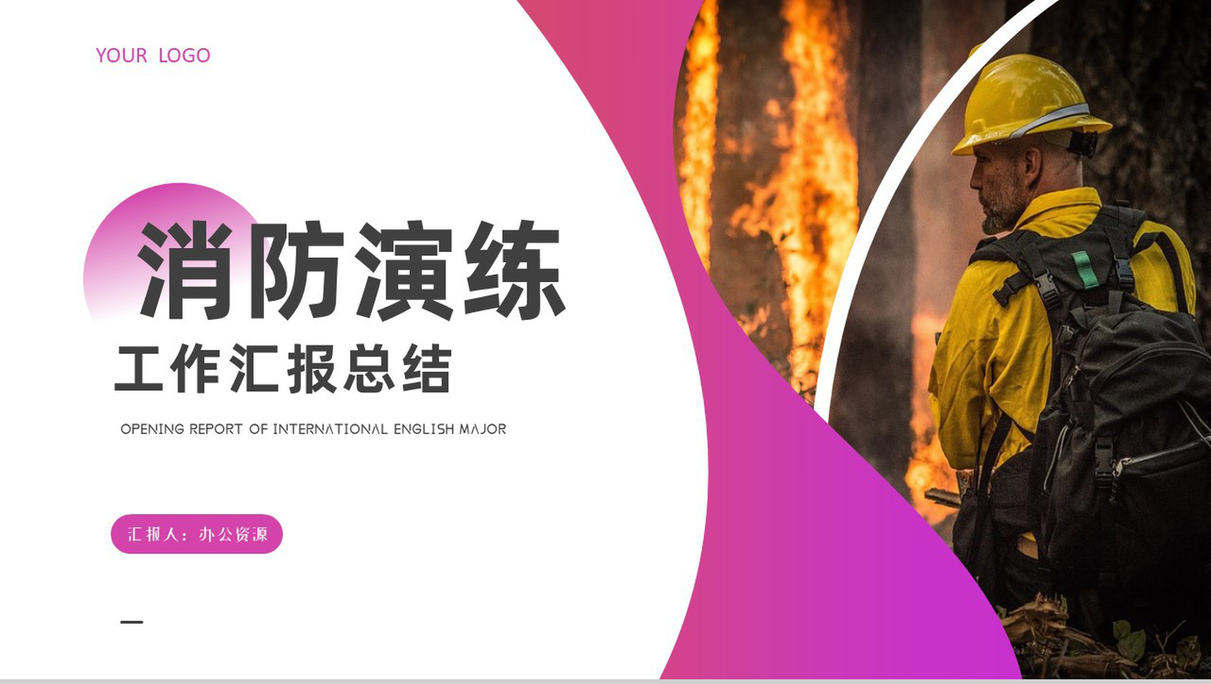 消防演练工作汇报精品PPT模板