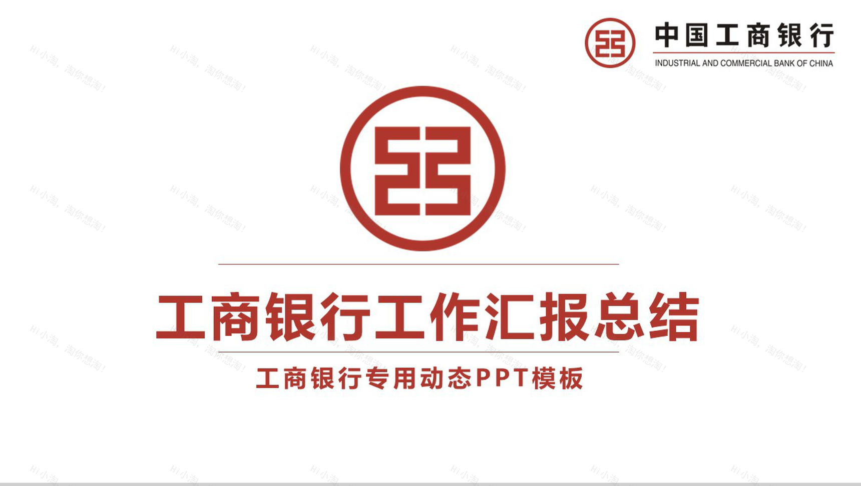 工商银行工作汇报总结PPT模板-12