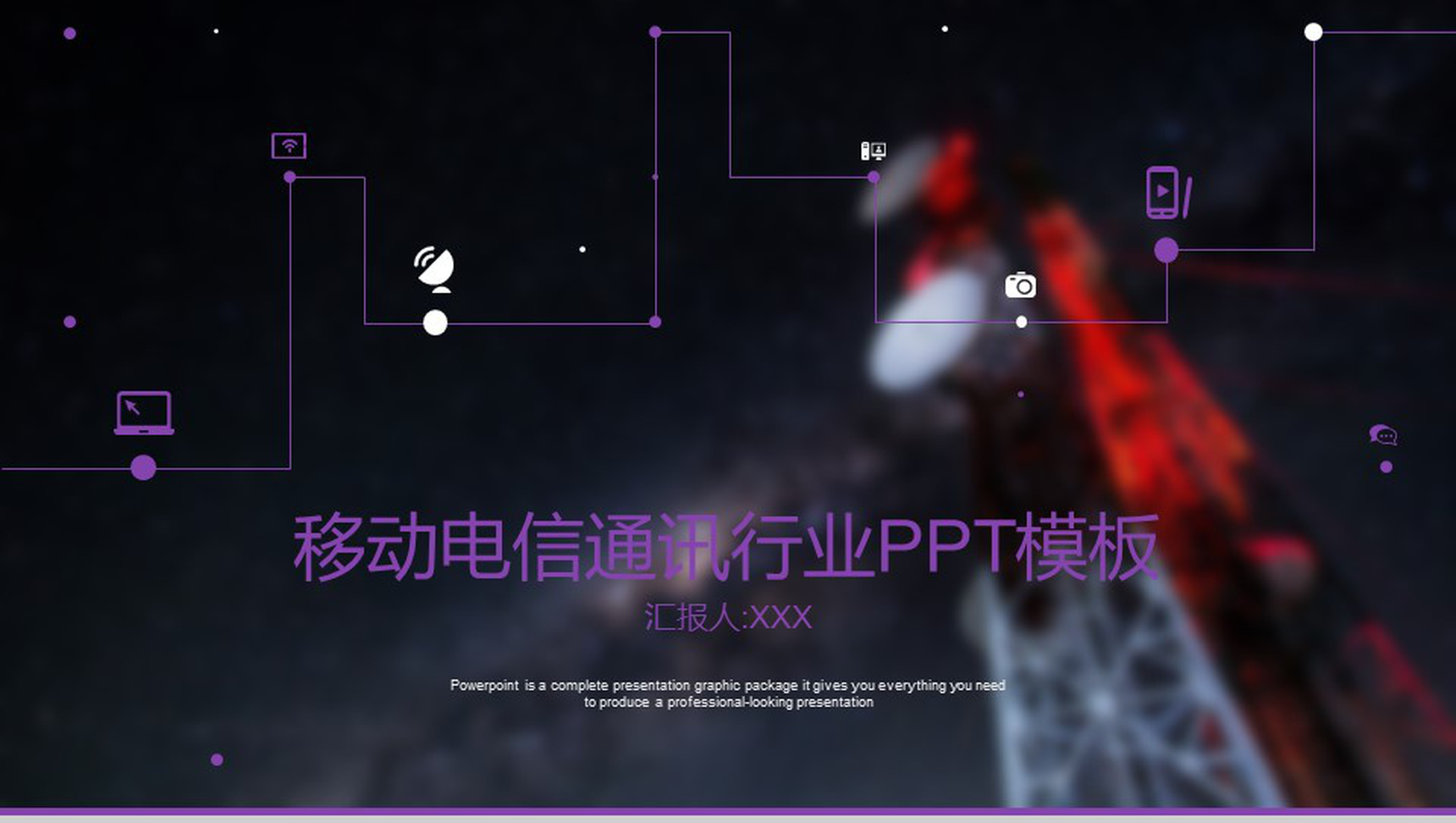 移动电信通讯行业通用工作总结PPT模板