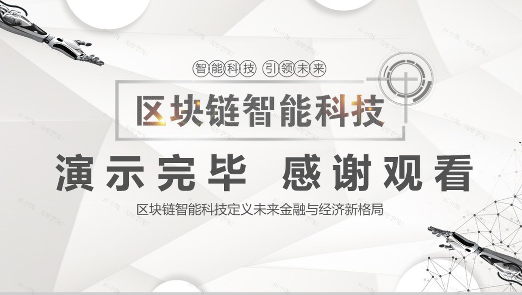 大气科技智能区块链技术投资座谈会PPT模板-16