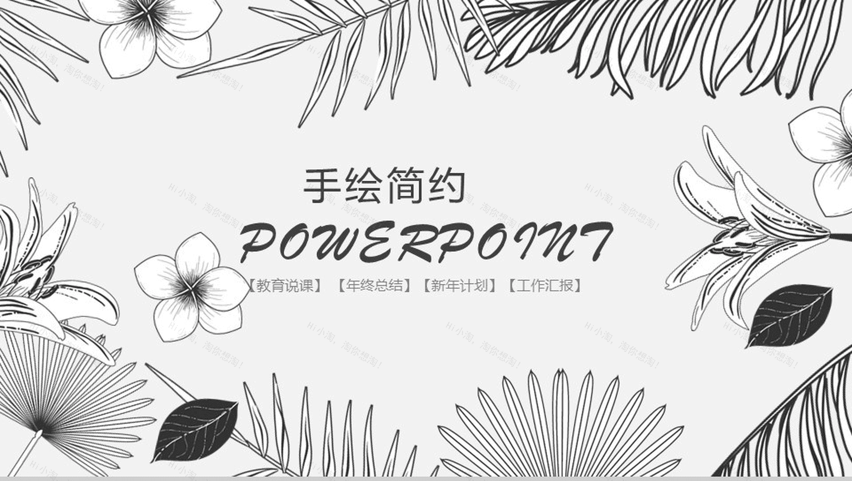 清新手绘简约年终总结工作汇报PPT模板-1