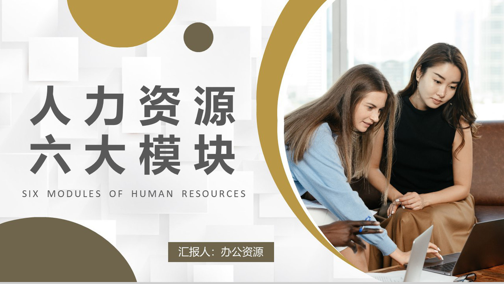 人力资源六大模块培训课件人事部门行政管理招聘工作总结PPT模板