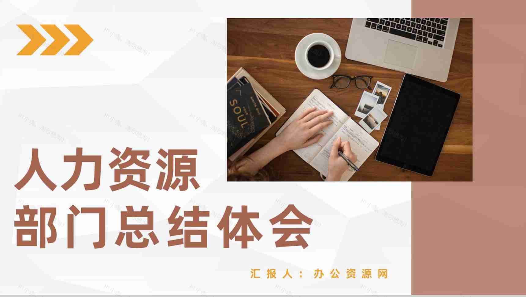 人力资源部门月度工作总结员工实训报告体会汇报通用PPT模板-1