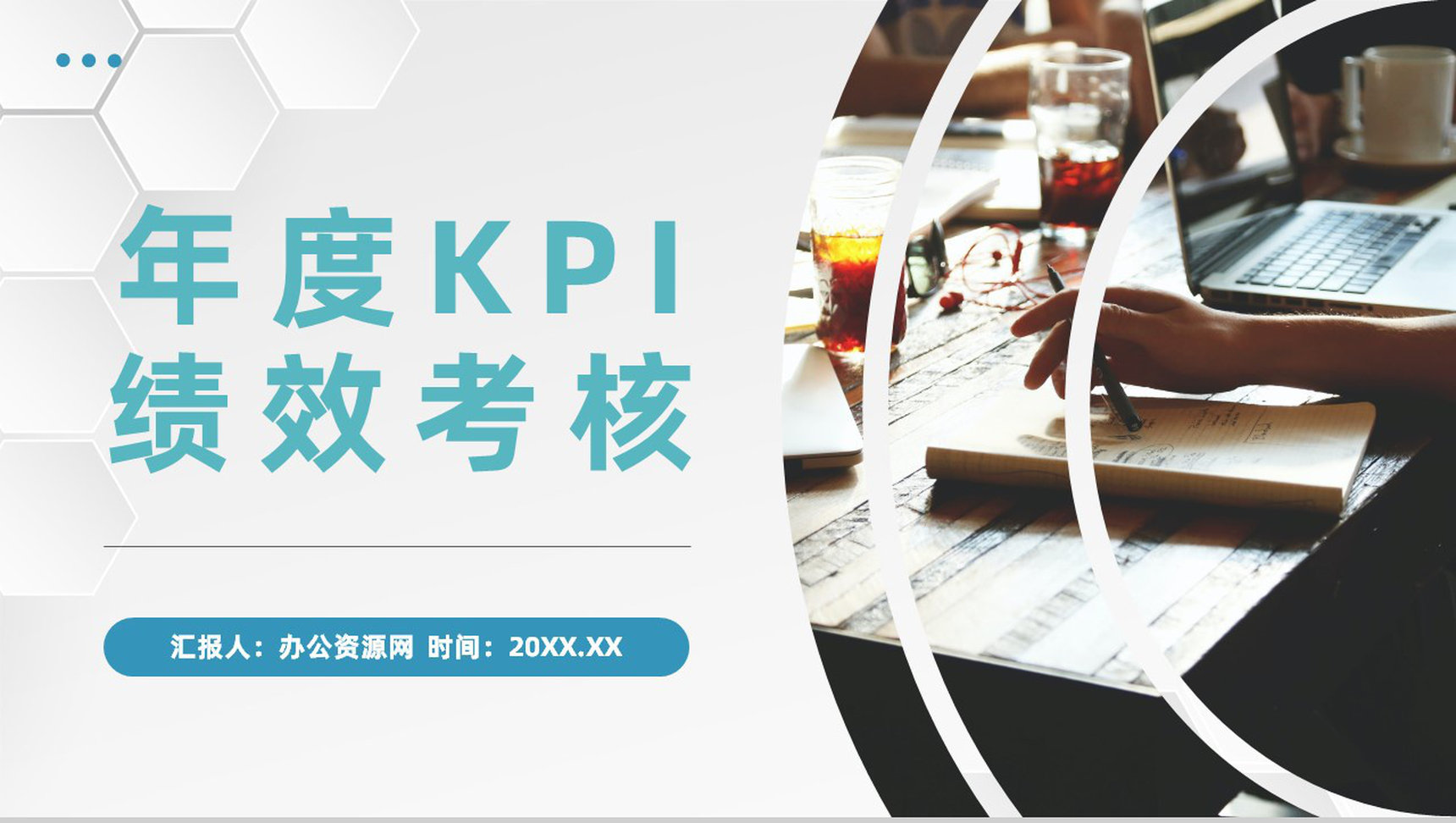 公司年度KPI绩效考核与绩效管理团队人员能力评价汇报PPT模板