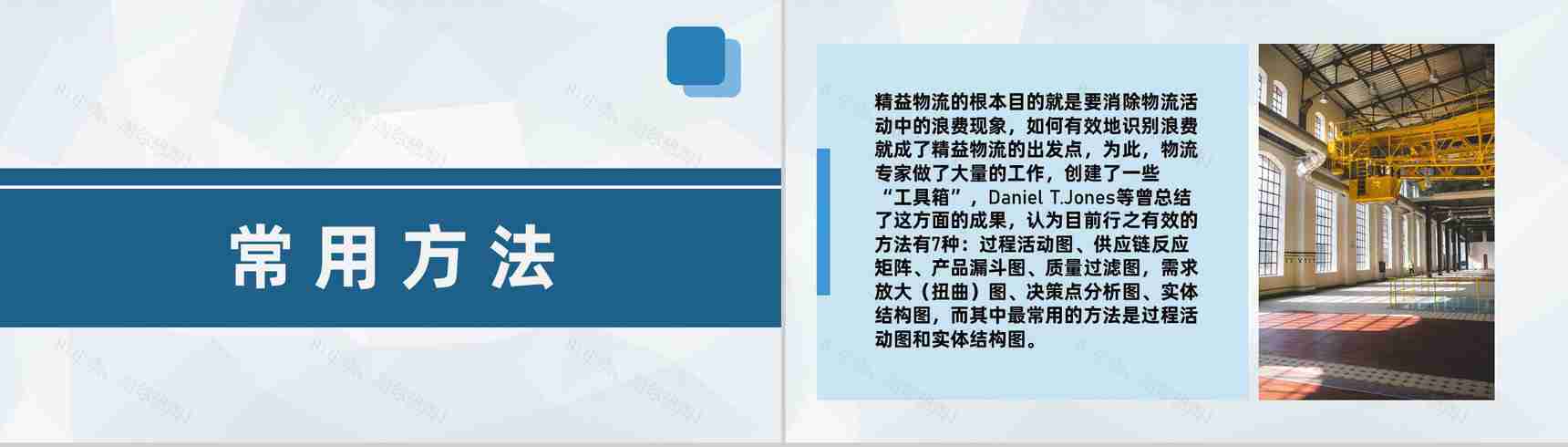 单位精益生产管理方式精益物流管理方案总结PPT模板-7