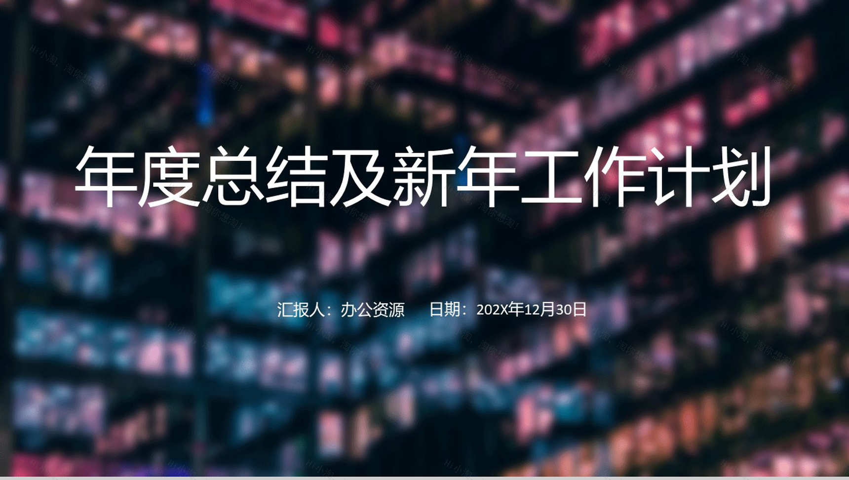 深蓝色商务风公司年度总结商务汇报PPT模板-1