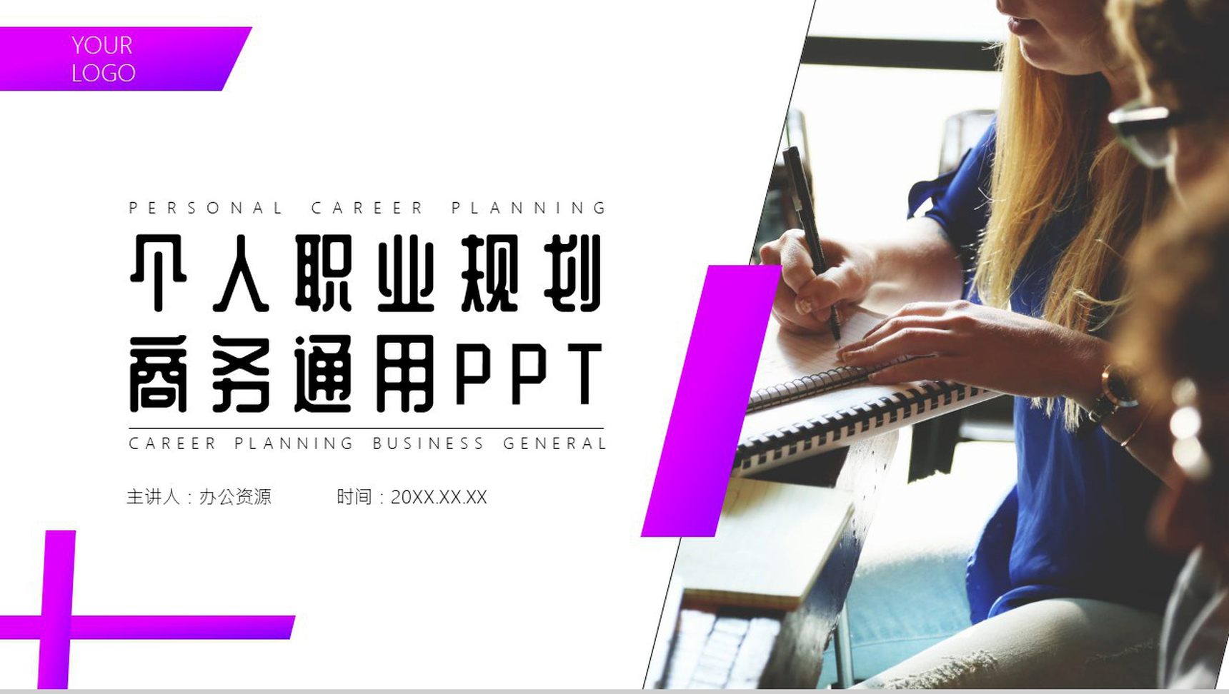紫色个人职业规划通用PPT模板