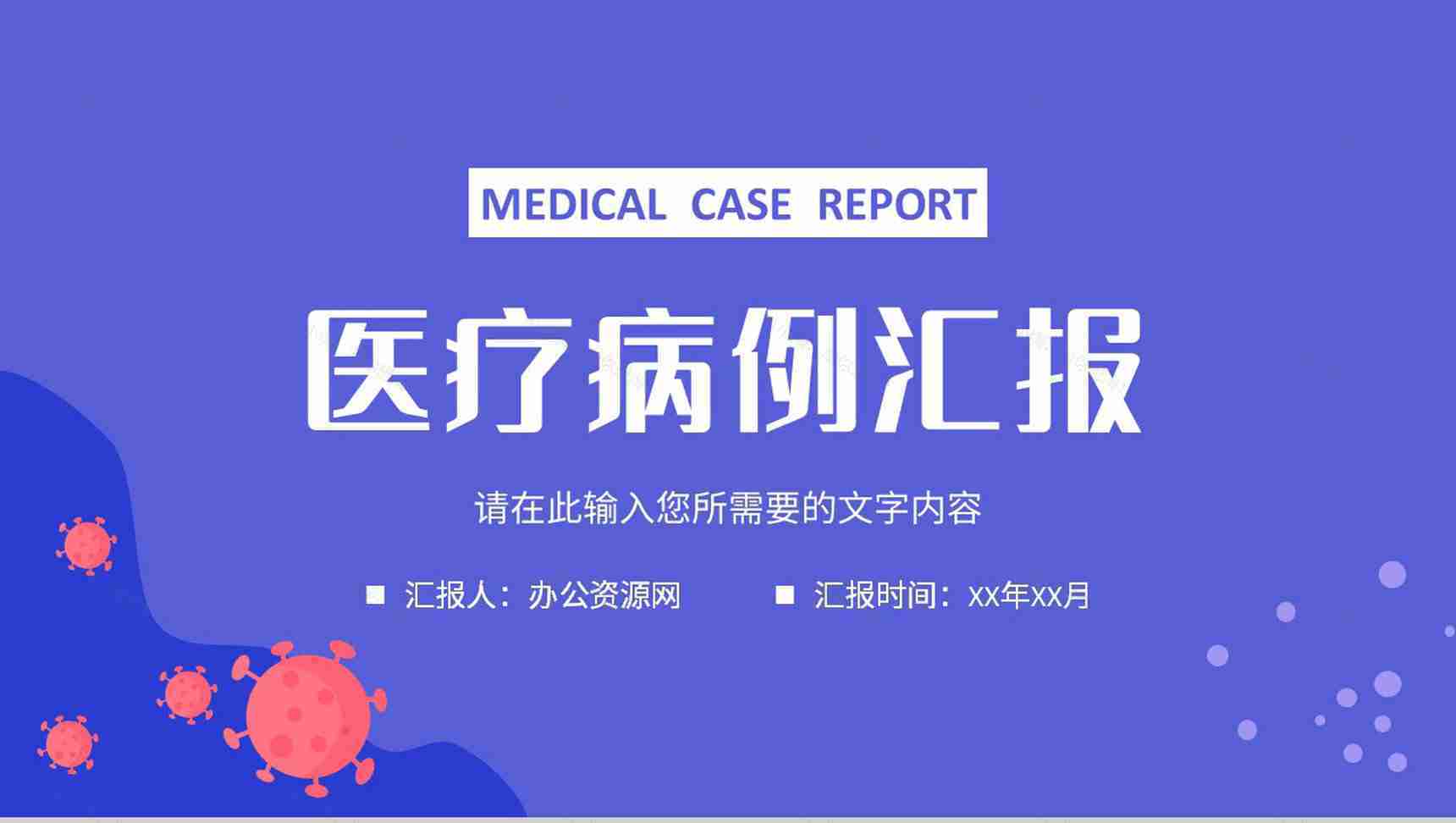 医院医疗病例分析汇报疾病诊断治疗方案总结PPT模板-1