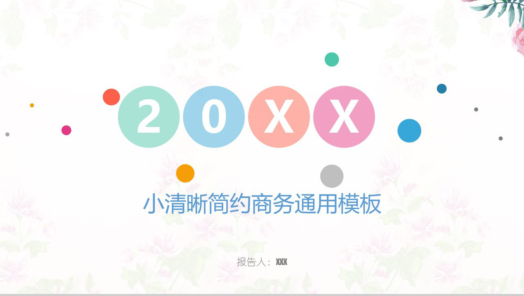 小清新简约企业商务通用PPT模板