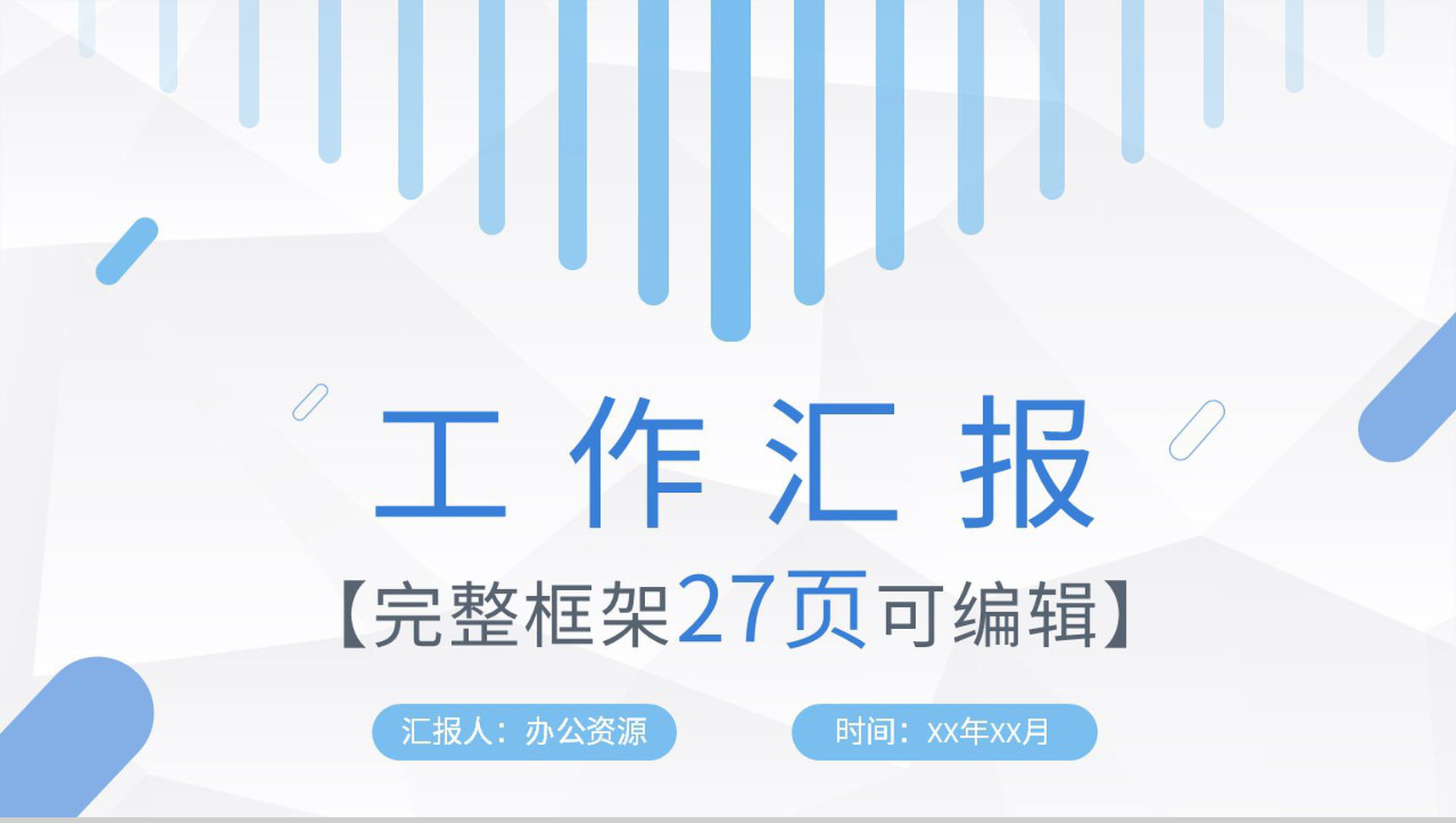 商务风工作总结工作计划个人职业规划个人思想工作情况汇报PPT模板