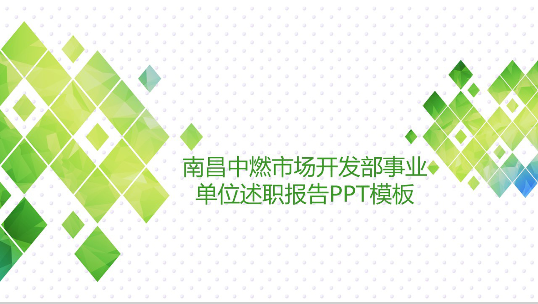南昌中燃市场开发部年度述职报告PPT模板