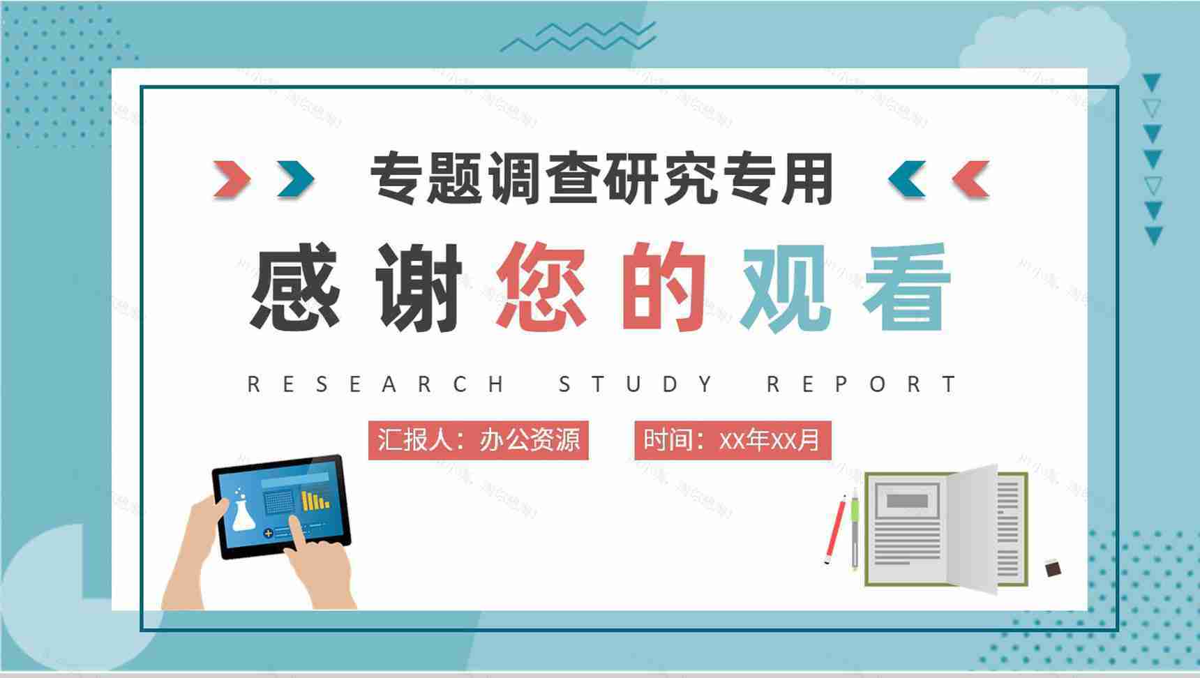专题调研方案汇报研究性学习报告分析工作总结PPT模板-9