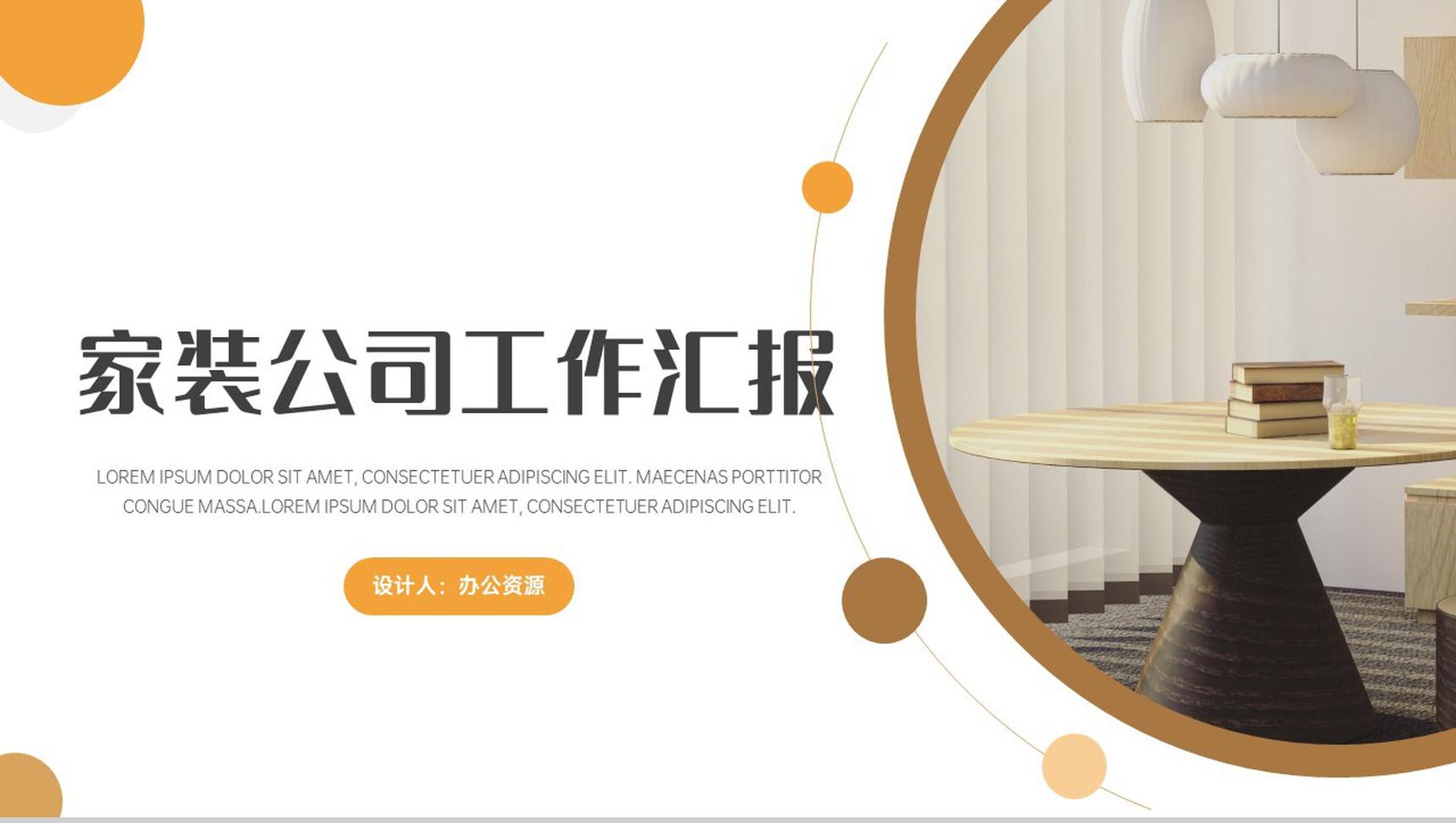 橙黄简约家装公司工作总结汇报PPT模板