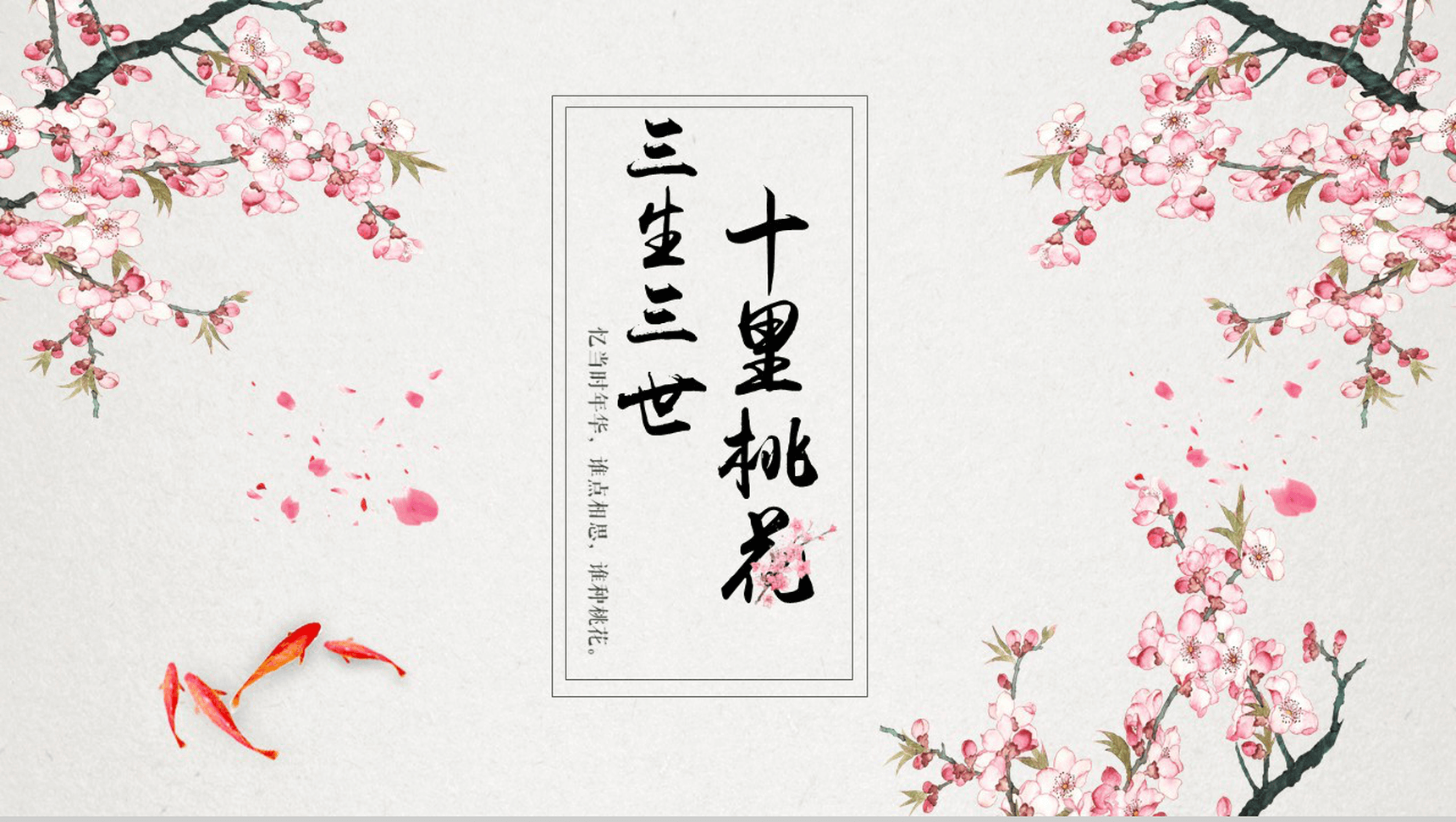 唯美浪漫桃花年终报告工作总结汇报PPT模板