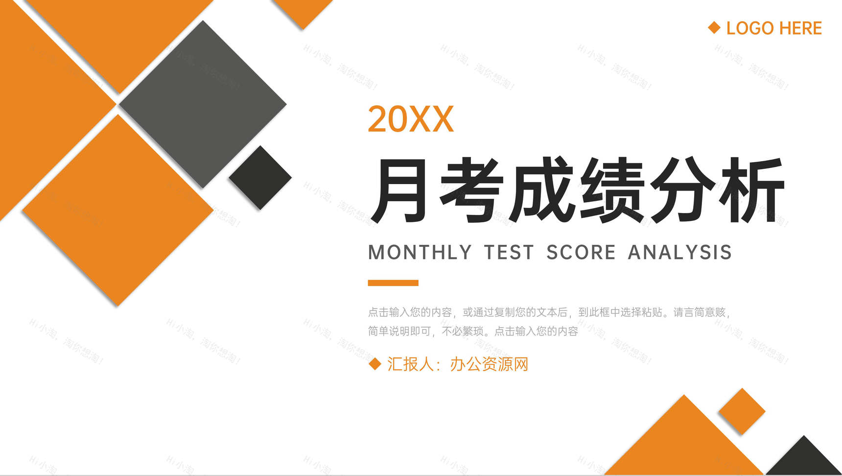 橙色月考成绩分析教师教学工作总结PPT模板-1