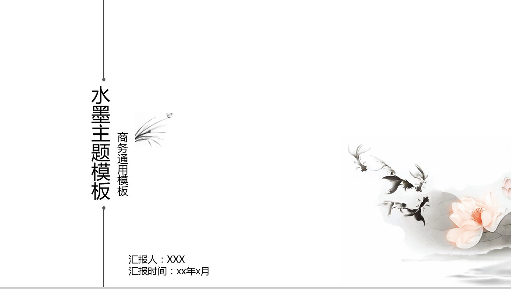 中国风水墨简约工作总结PPT模板