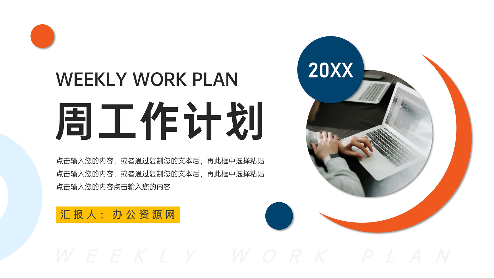 简约商务周工作计划总结述职报告通用PPT模板