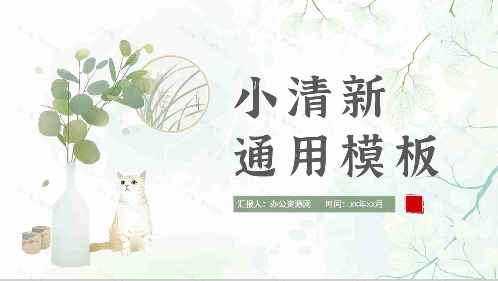 小清新个人工作情况汇报教师教学成果总结通用PPT模板-1