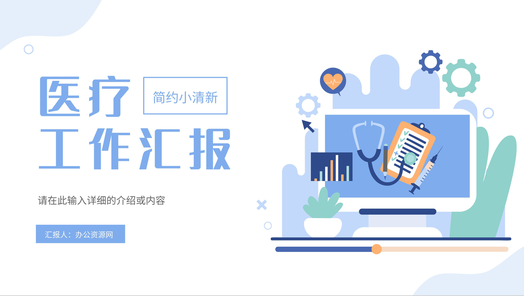 医院医疗医师护士工作汇报下半年工作总结述职报告个人岗位竞聘通用PPT模板