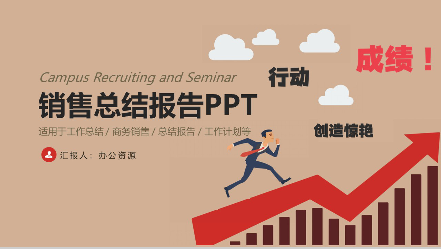 行动创造惊艳！山东某地产分公司销售年终总结年中工作总结汇报PPT模板