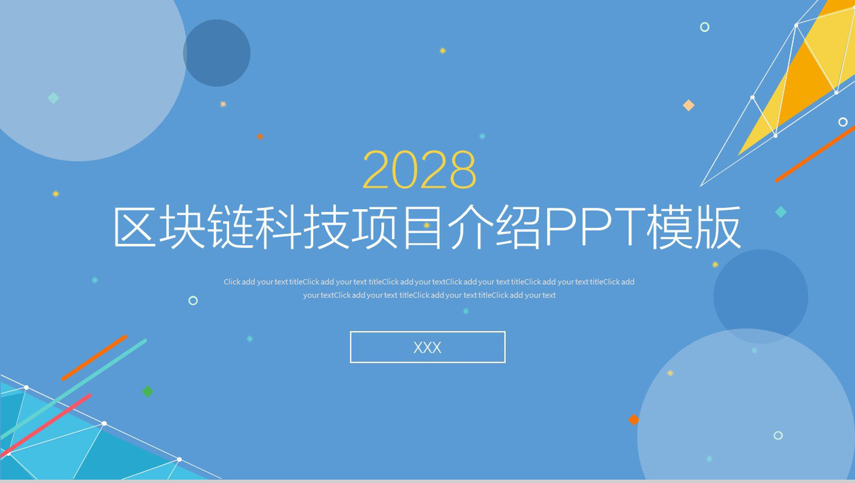 高品质实用区块链科技项目介绍PPT模板
