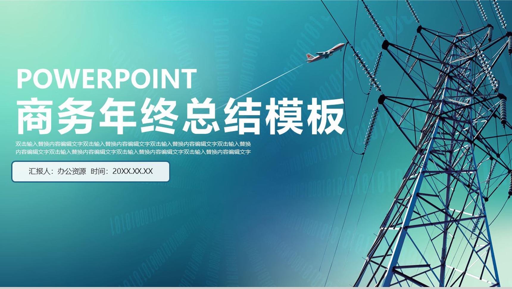 电线杆商务年终总结PPT模板
