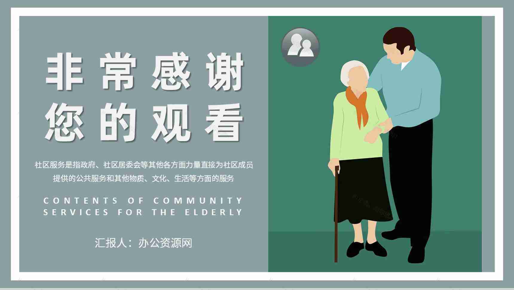 社区文化建设管理方案老年社区服务内容介绍PPT模板-9