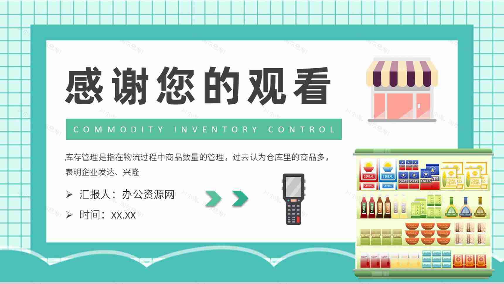 商品库存管理方式介绍超市存货管理方案总结PPT模板-9