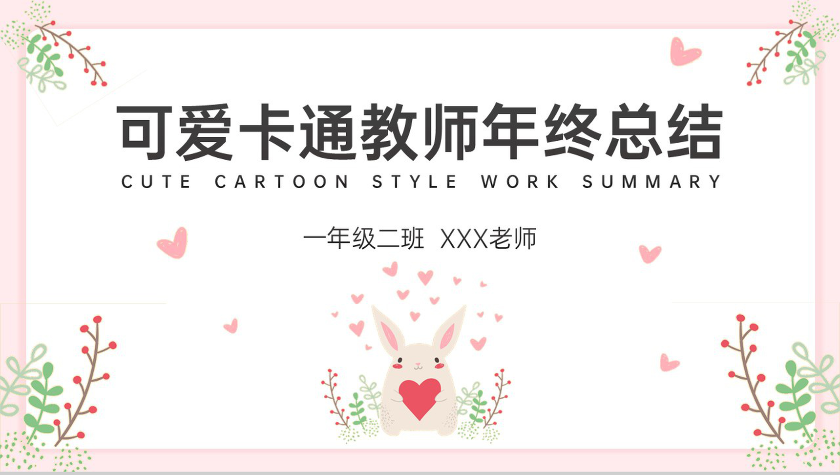 粉色可爱卡通风教师年终总结新年工作规划PPT模板
